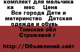 комплект для мальчика 3-ка 6-9 мес. › Цена ­ 650 - Все города Дети и материнство » Детская одежда и обувь   . Томская обл.,Стрежевой г.